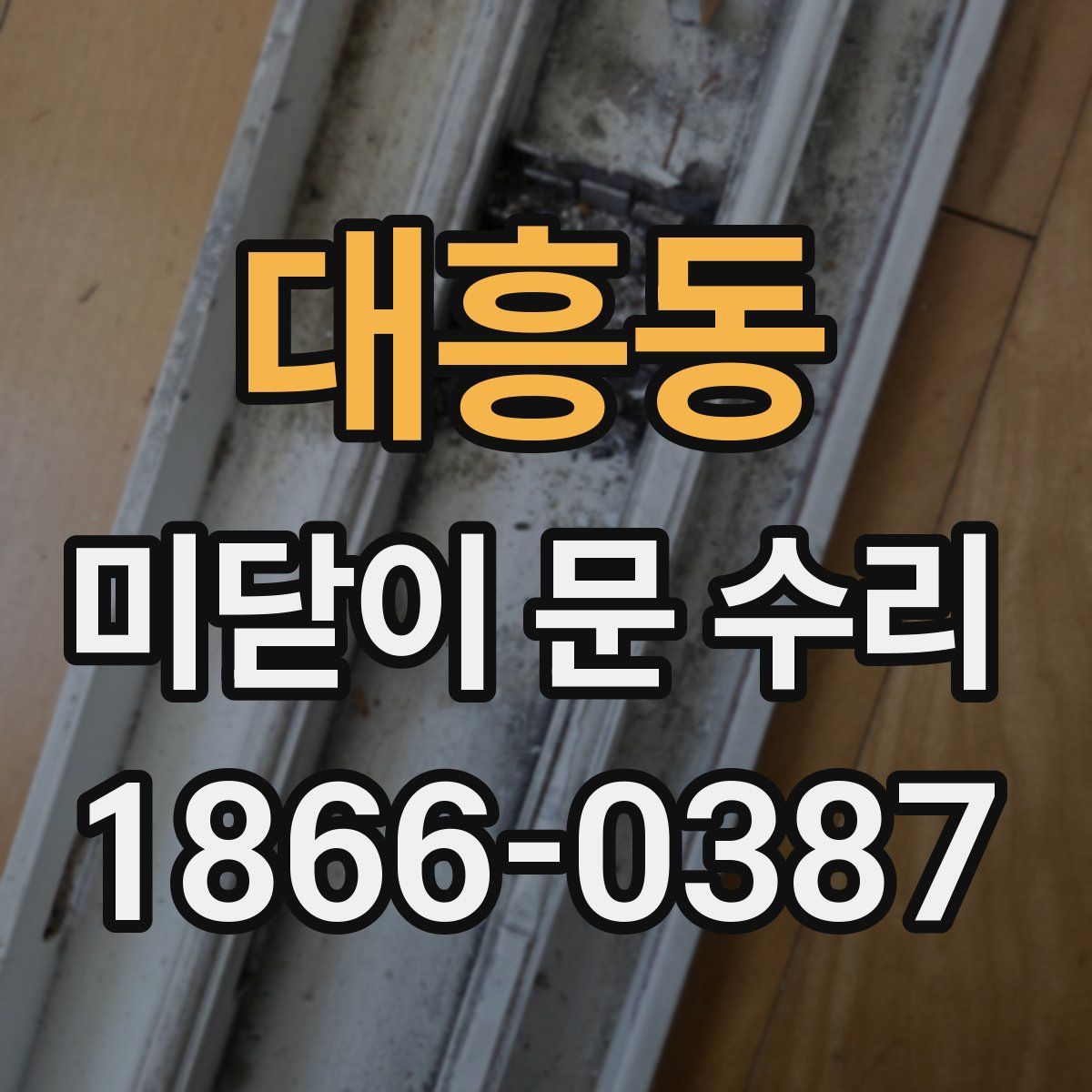 대흥동 미닫이 문 수리