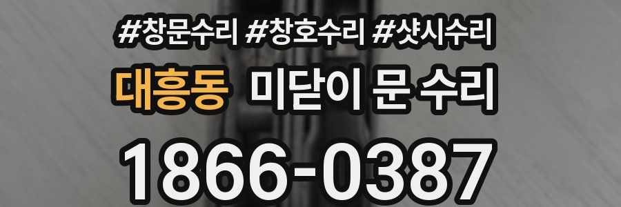 대흥동 미닫이 문 수리