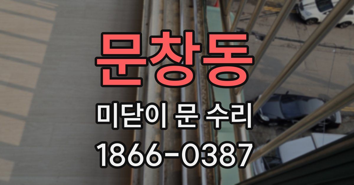 문창동 미닫이 문 수리
