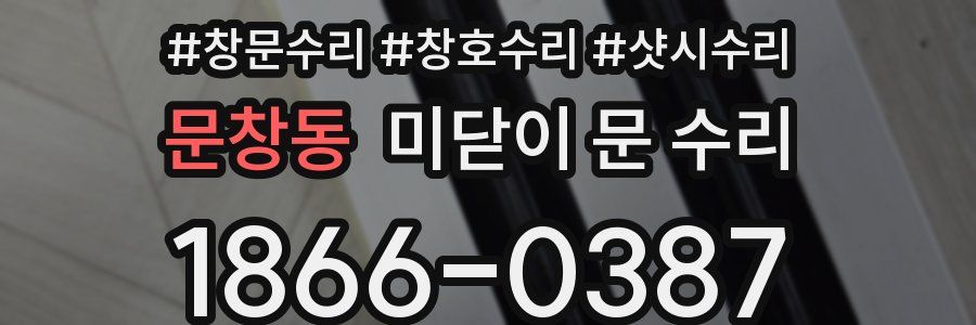 문창동 미닫이 문 수리