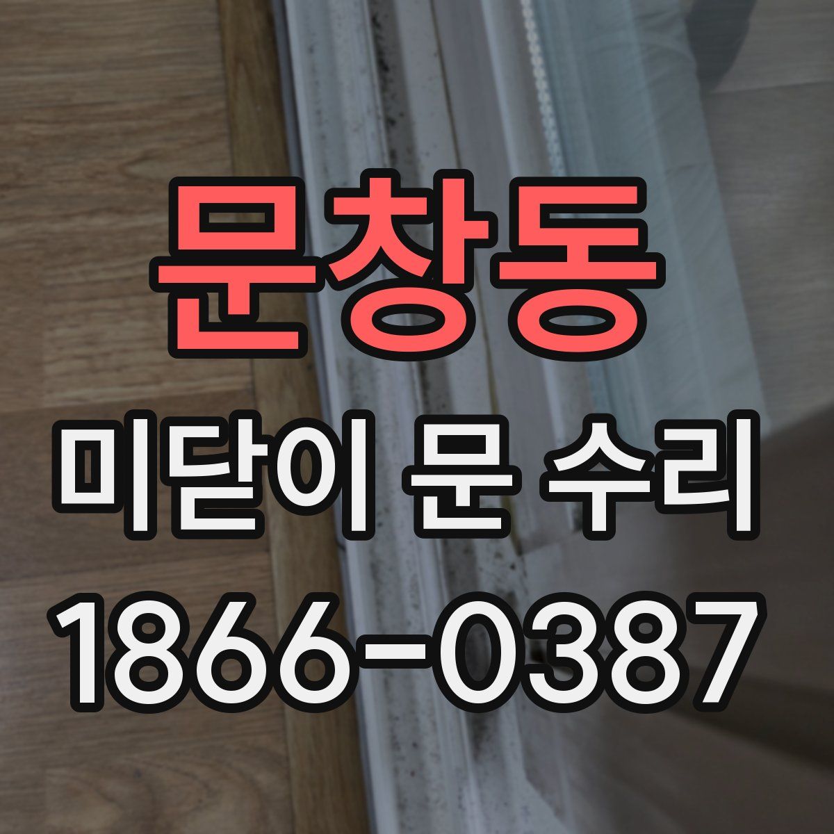 문창동 미닫이 문 수리