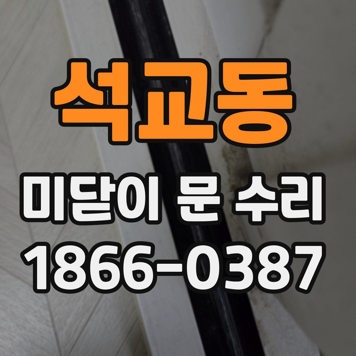 석교동 미닫이 문 수리