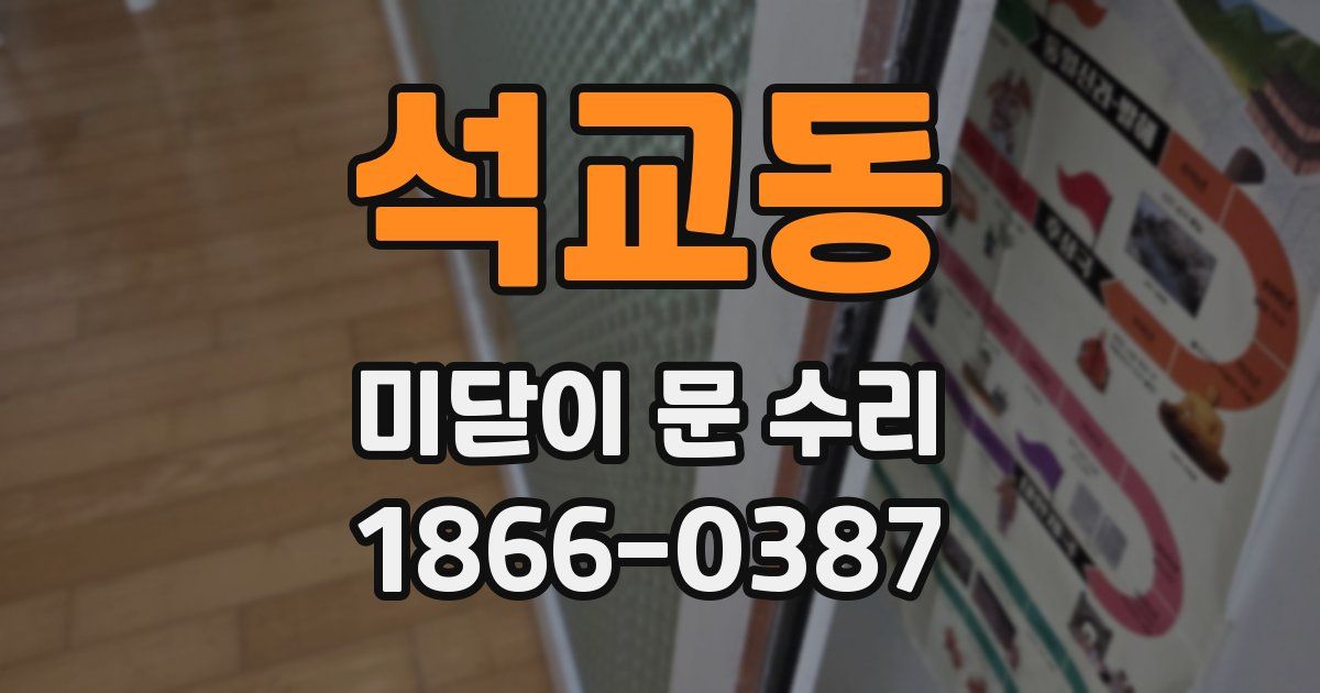 석교동 미닫이 문 수리