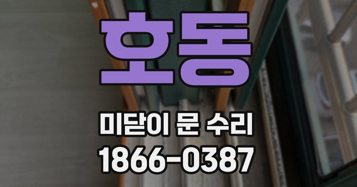 호동 미닫이 문 수리