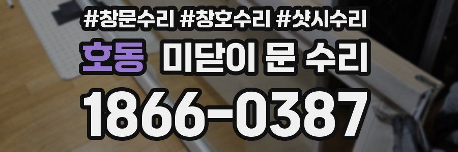 호동 미닫이 문 수리