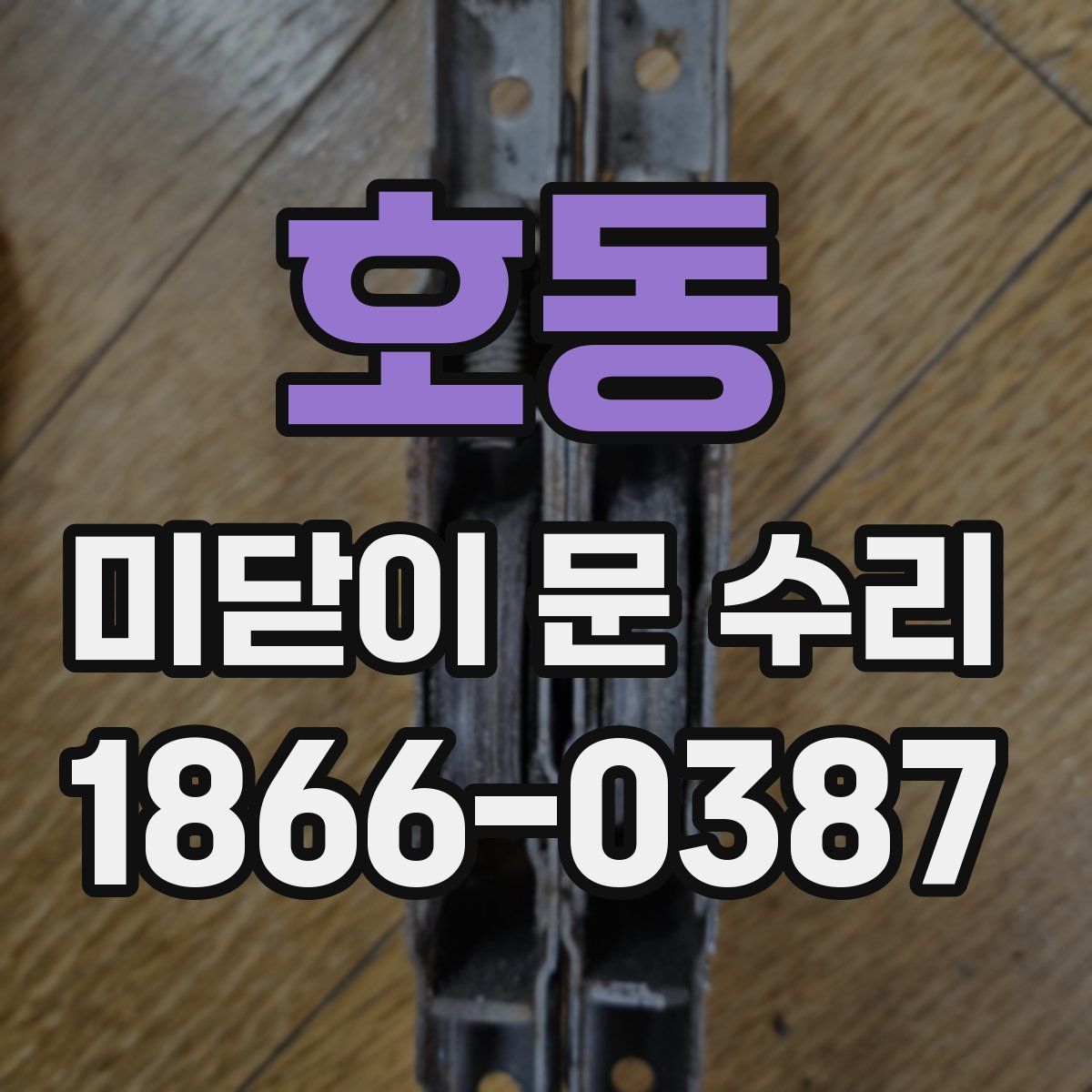 호동 미닫이 문 수리