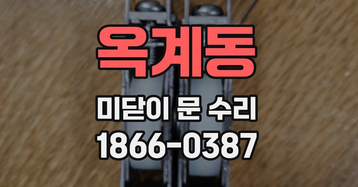 옥계동 미닫이 문 수리