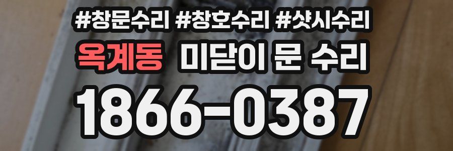 옥계동 미닫이 문 수리