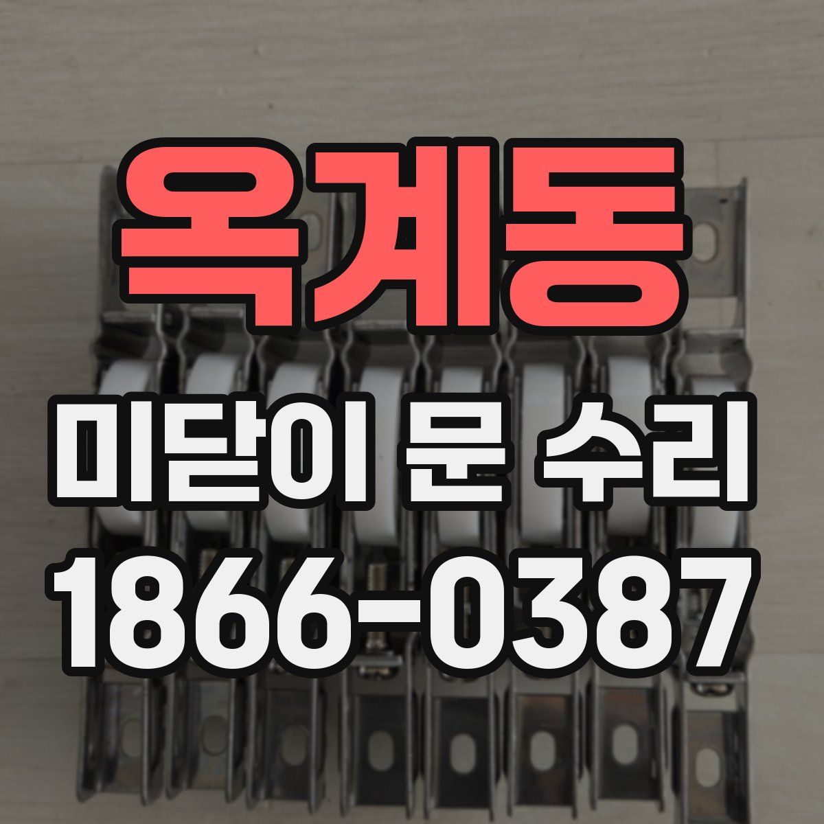 옥계동 미닫이 문 수리