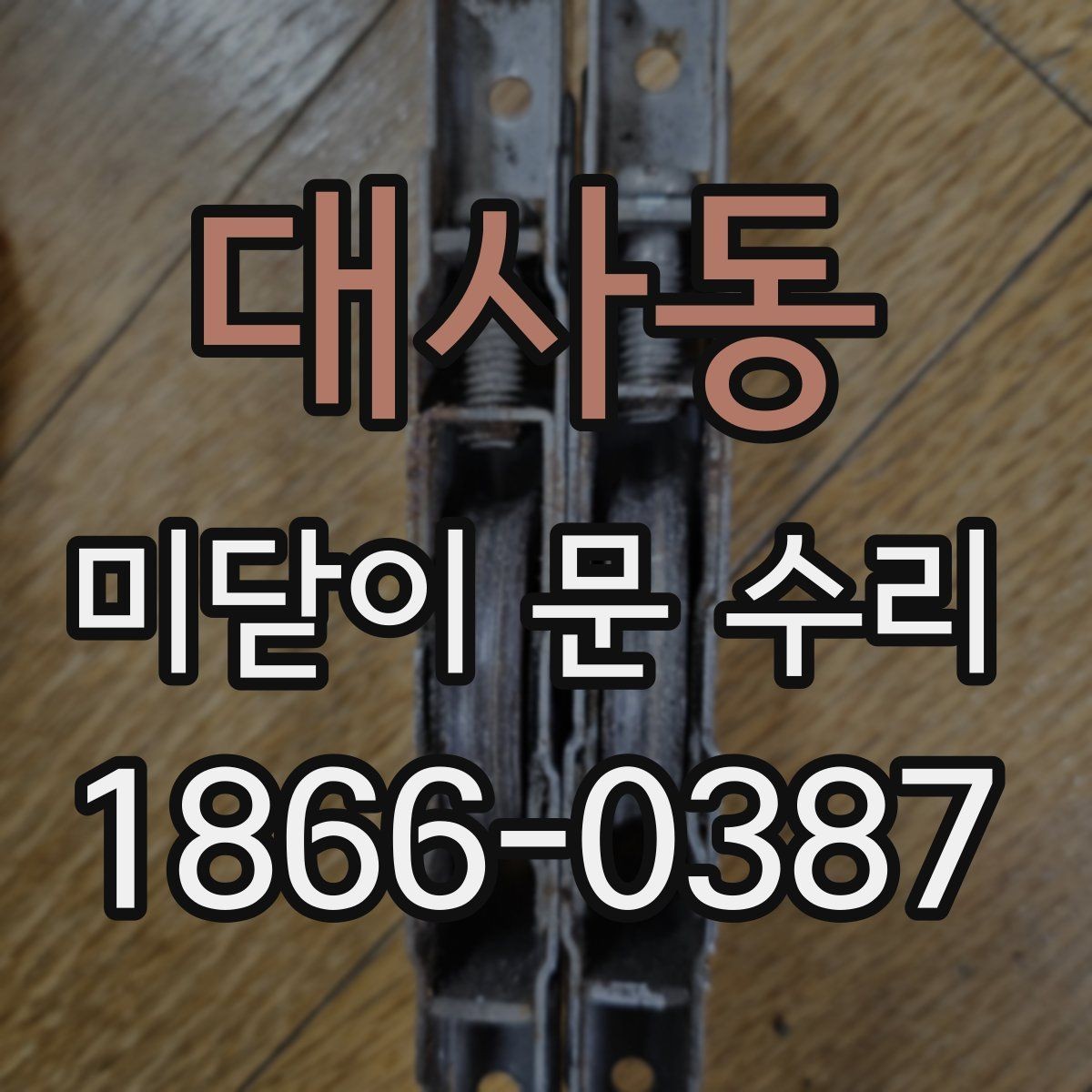대사동 미닫이 문 수리 전 확인해야 할 부품 상태