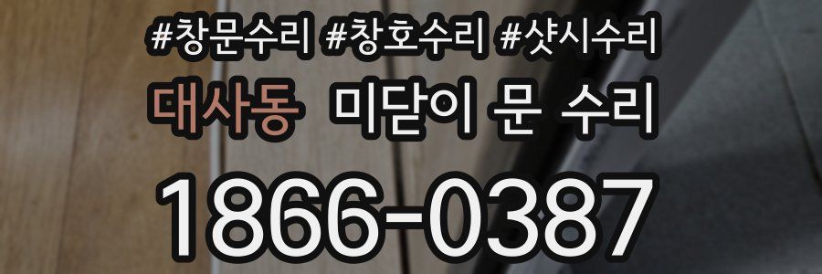 대사동 미닫이 문 수리