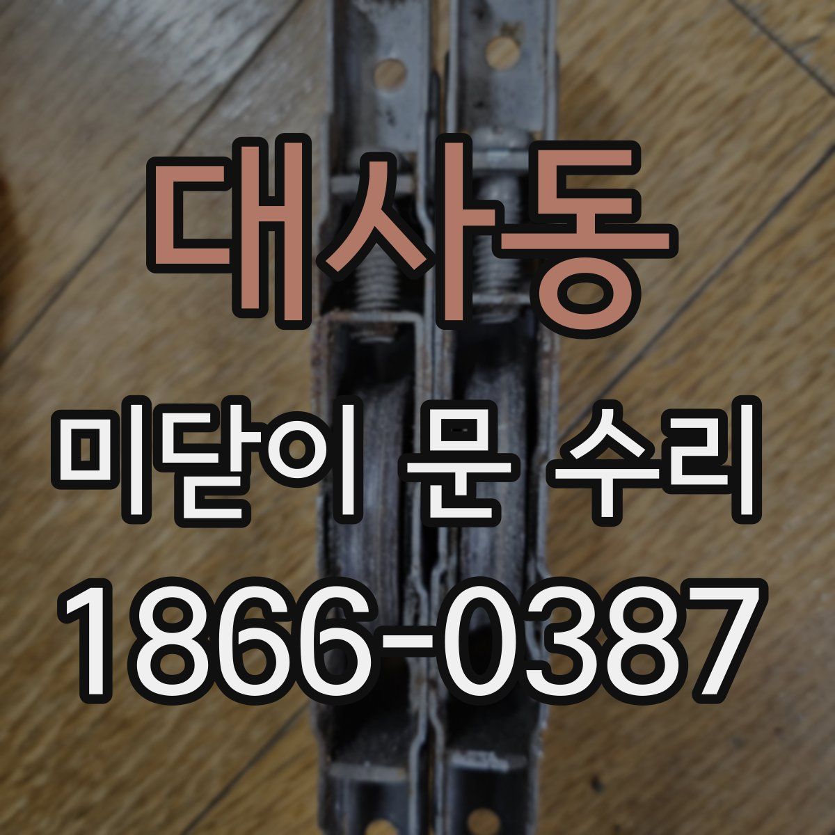 대사동 미닫이 문 수리