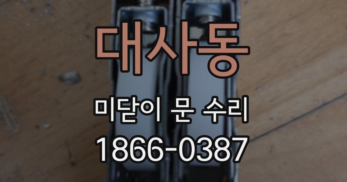 대사동 미닫이 문 수리