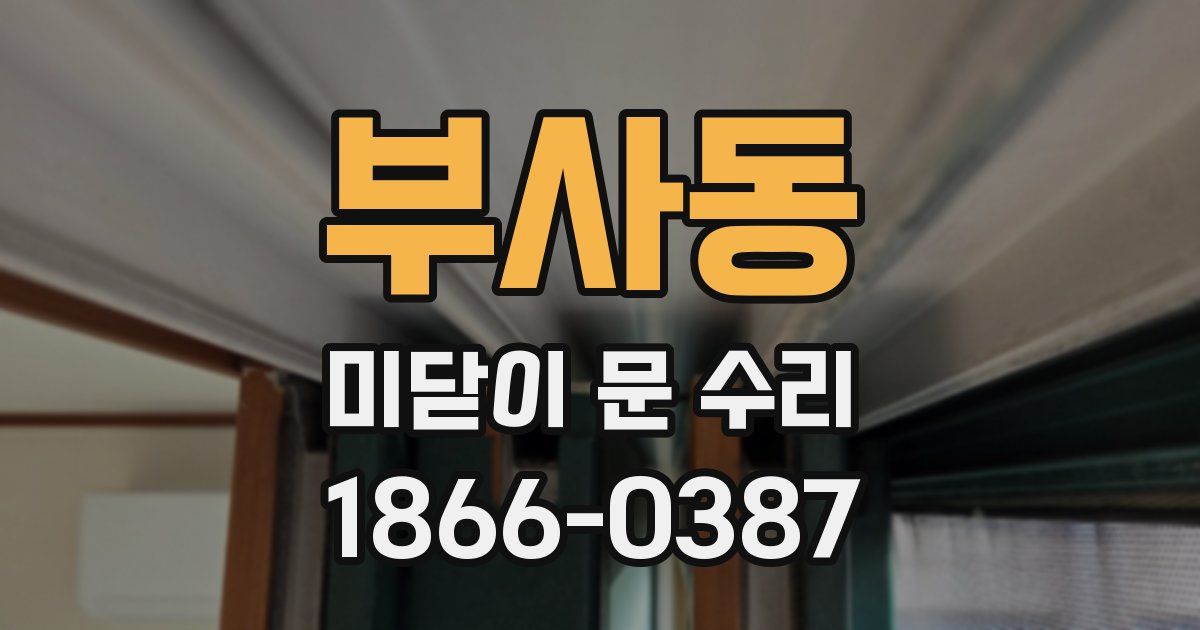 부사동 미닫이 문 수리