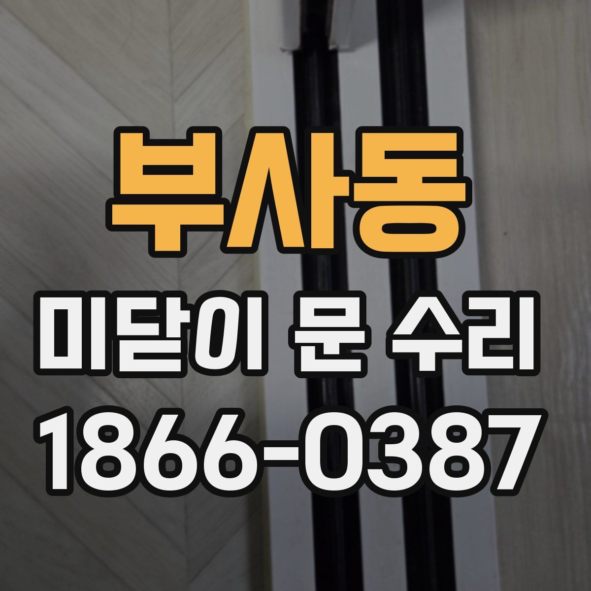 부사동 미닫이 문 수리