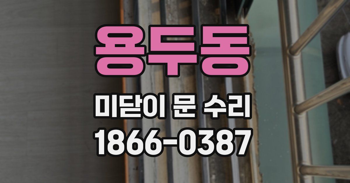 용두동 미닫이 문 수리