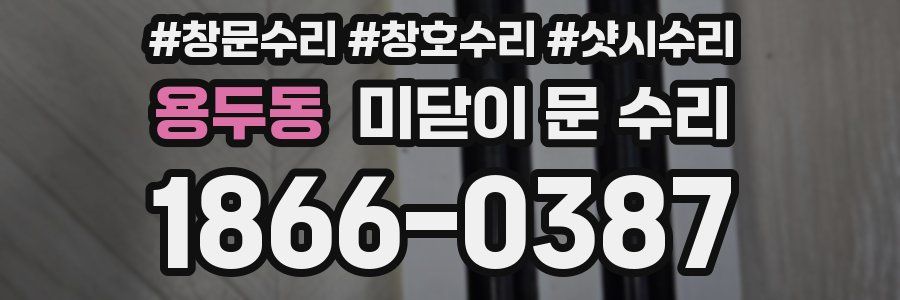 용두동 미닫이 문 수리