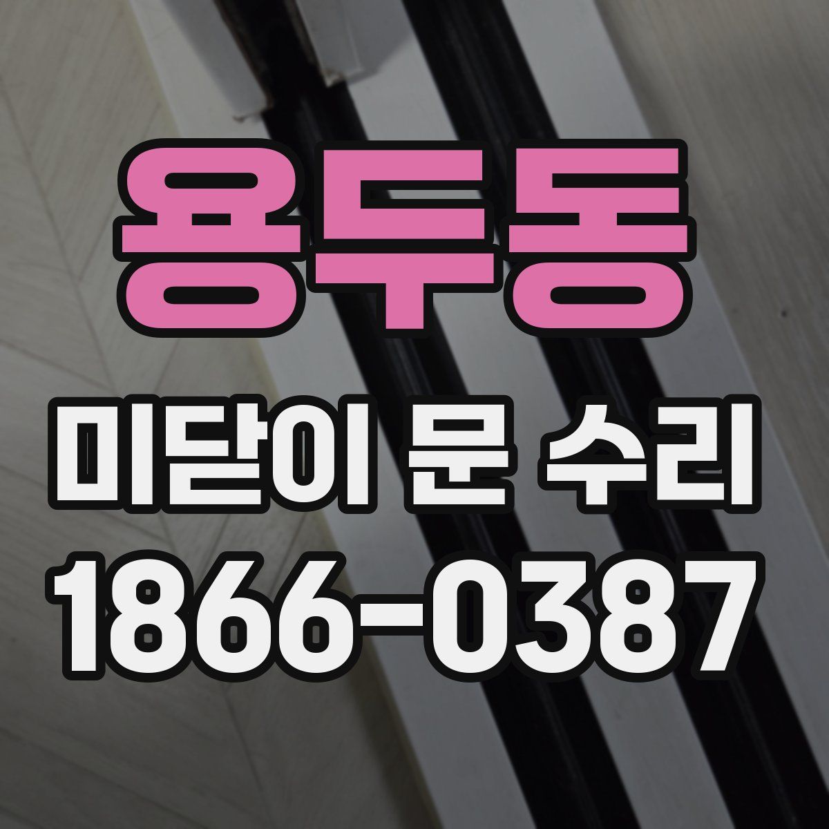 용두동 미닫이 문 수리