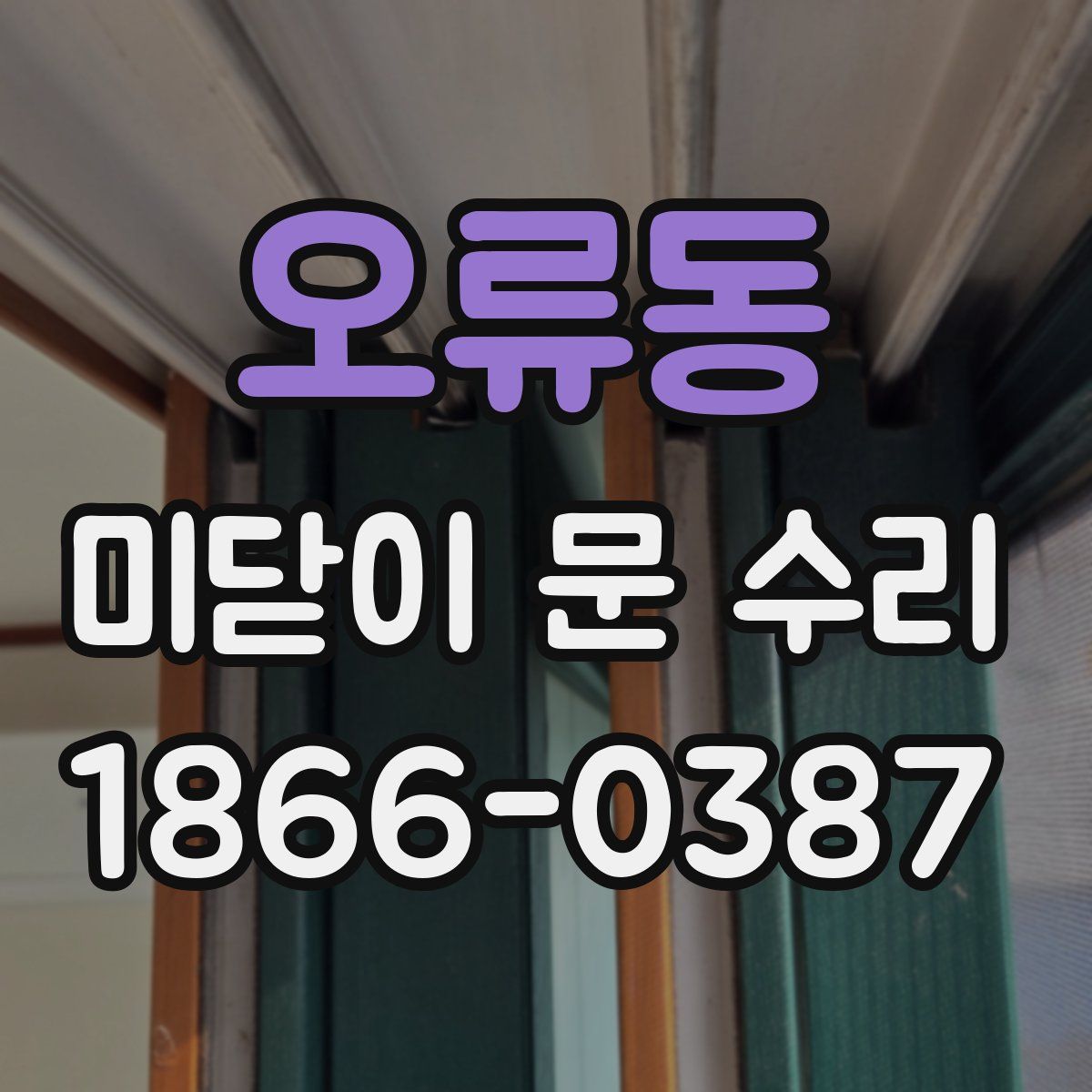 오류동 미닫이 문 수리