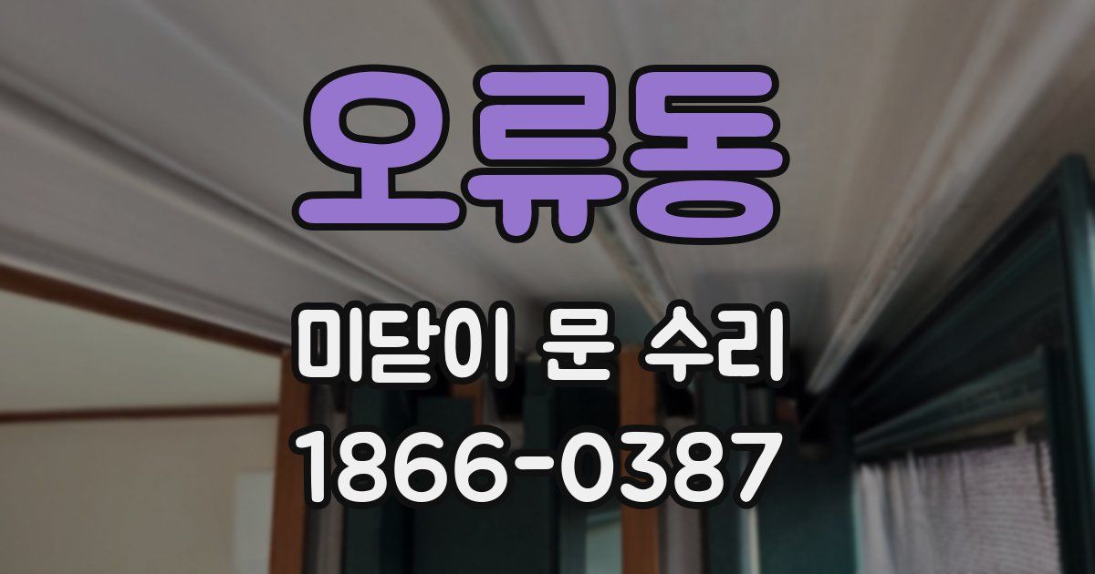 오류동 미닫이 문 수리
