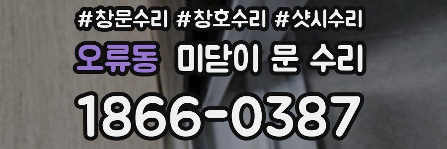 오류동 미닫이 문 수리
