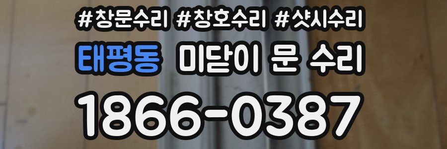 태평동 미닫이 문 수리