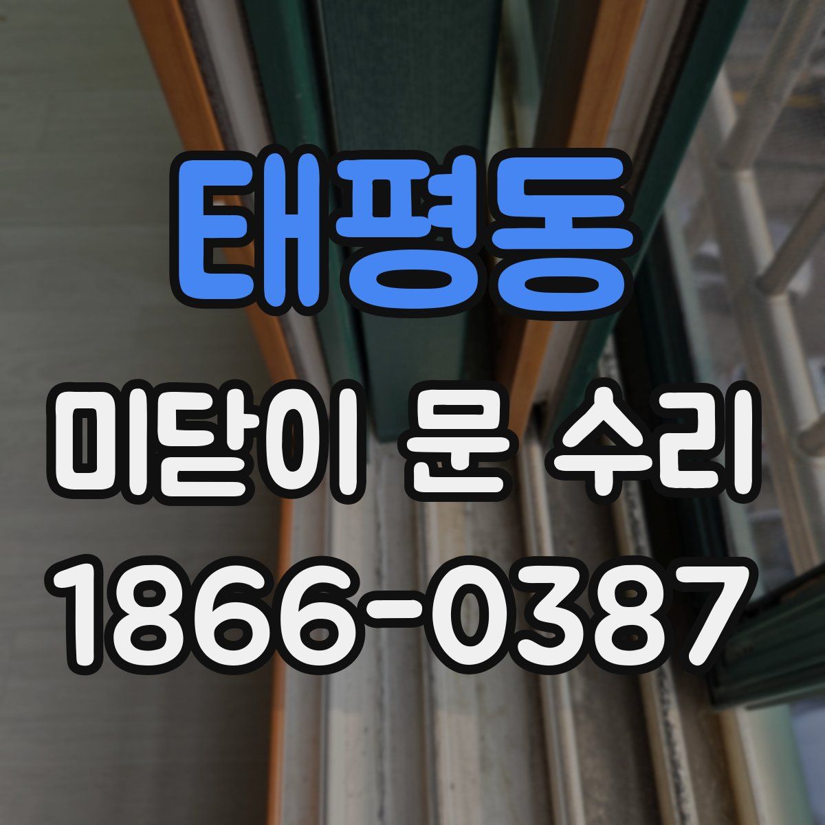태평동 미닫이 문 수리