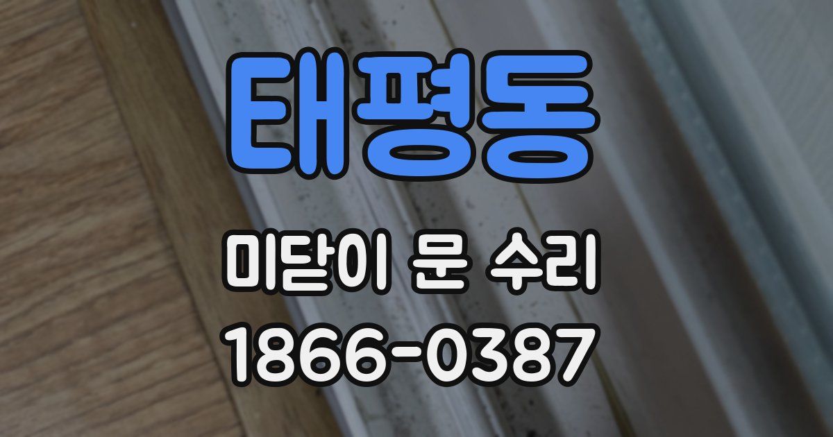 태평동 미닫이 문 수리