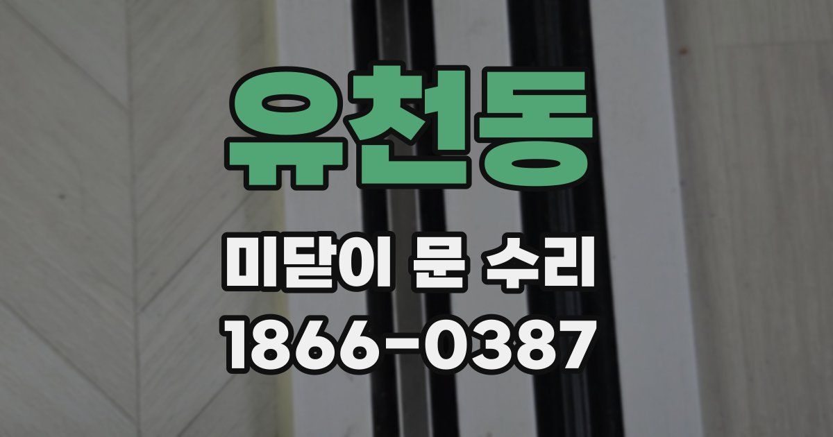 유천동 미닫이 문 수리