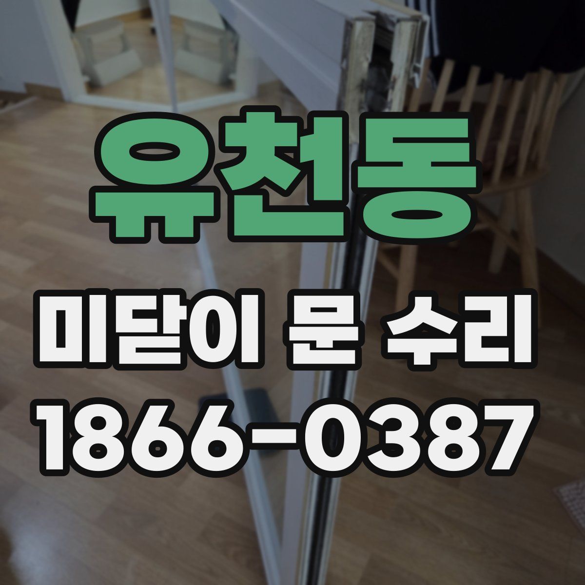 유천동 미닫이 문 수리