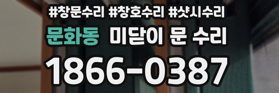 문화동 미닫이 문 수리