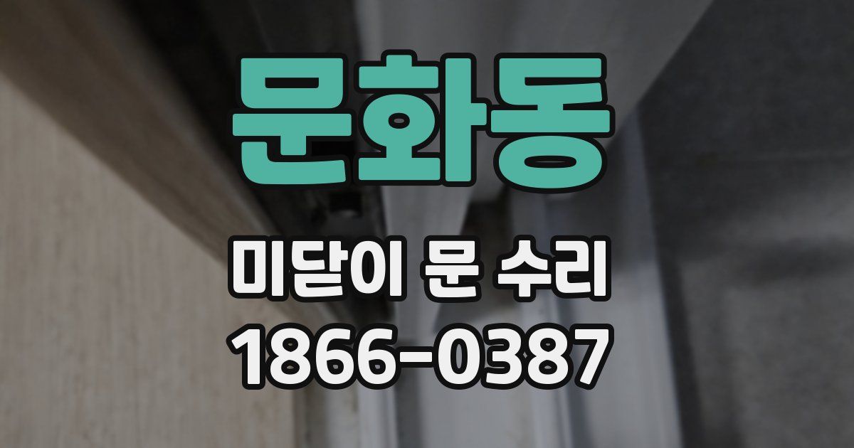 문화동 미닫이 문 수리