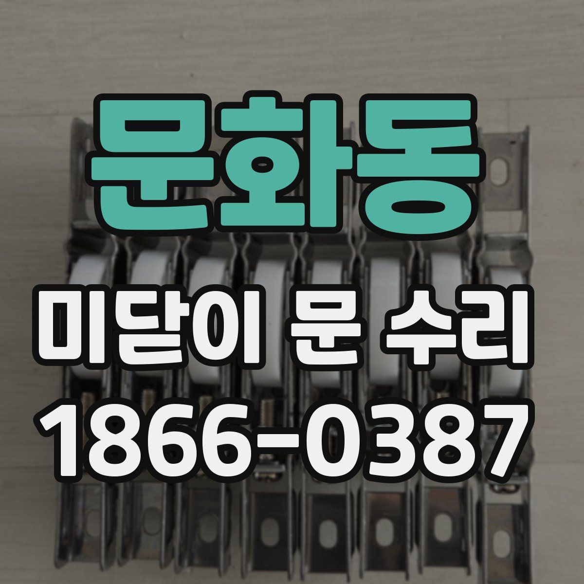 문화동 미닫이 문 수리