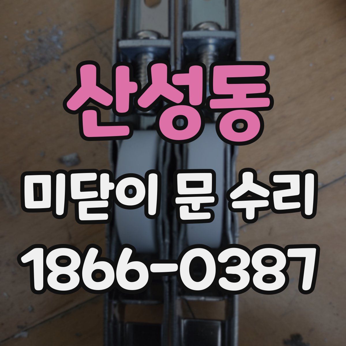 산성동 미닫이 문 수리