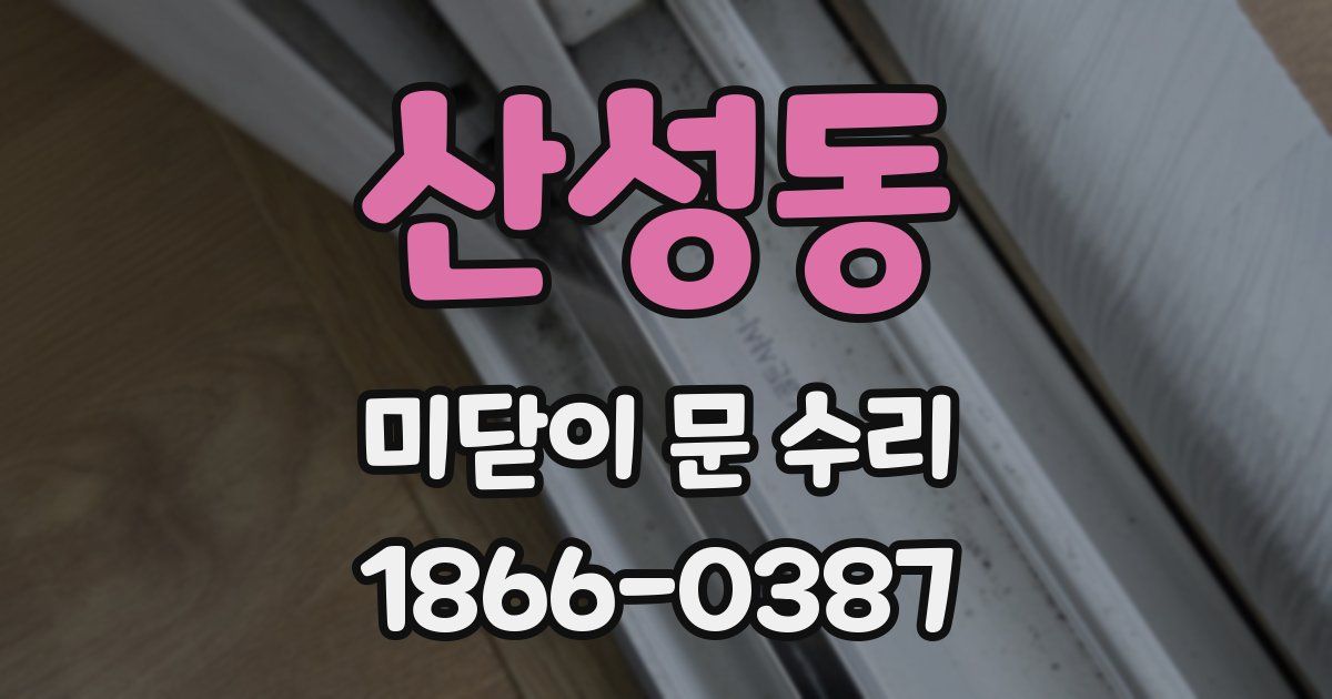 산성동 미닫이 문 수리