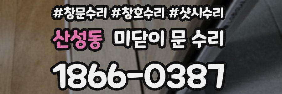 산성동 미닫이 문 수리