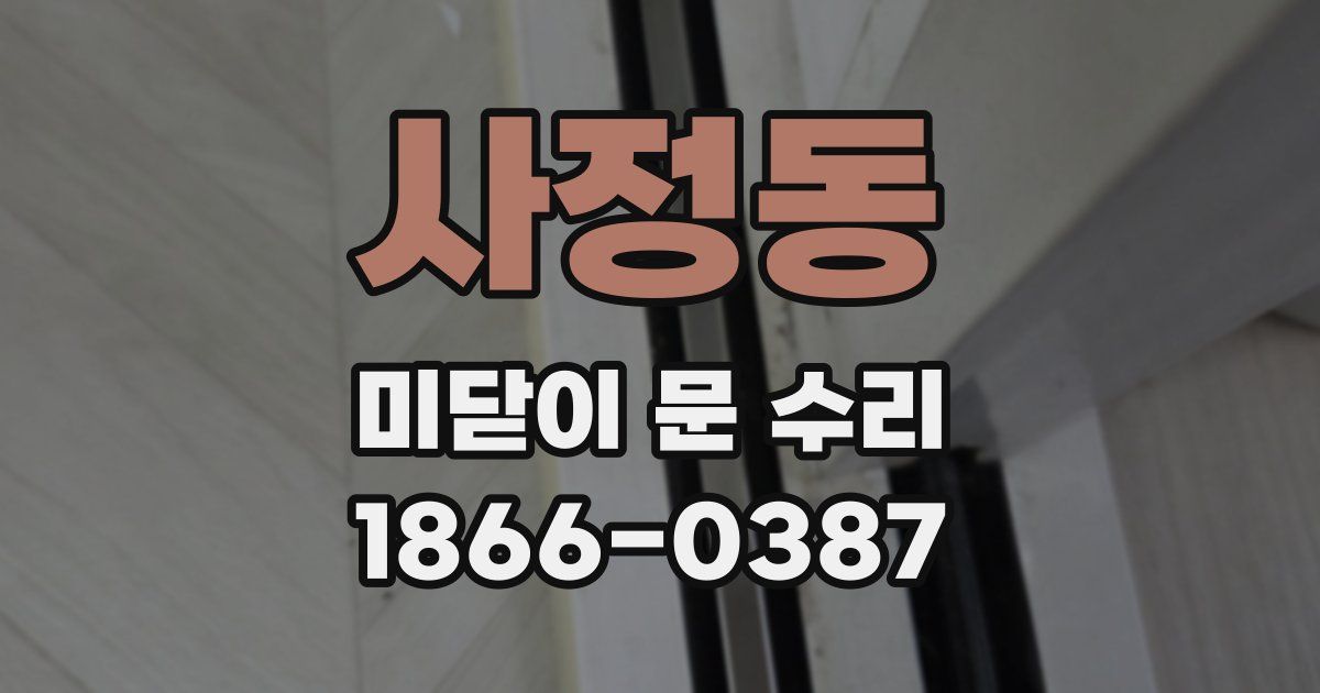 사정동 미닫이 문 수리