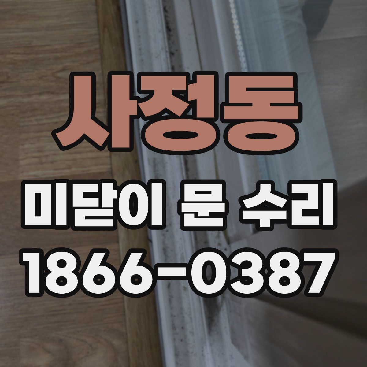 사정동 미닫이 문 수리