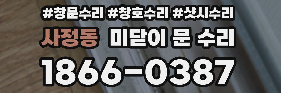 사정동 미닫이 문 수리