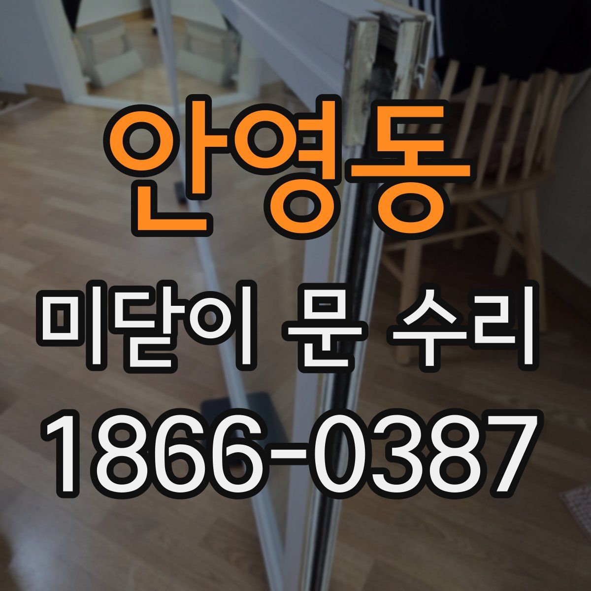 안영동 미닫이 문 수리