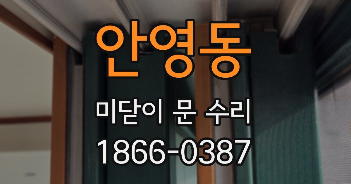 안영동 미닫이 문 수리