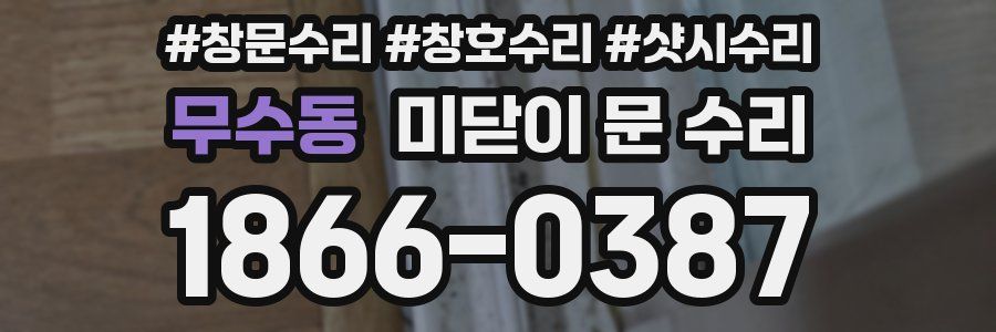 무수동 미닫이 문 수리