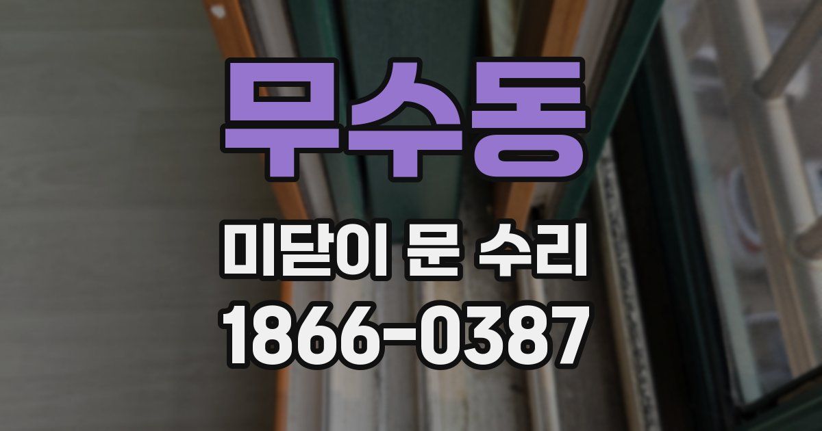 무수동 미닫이 문 수리