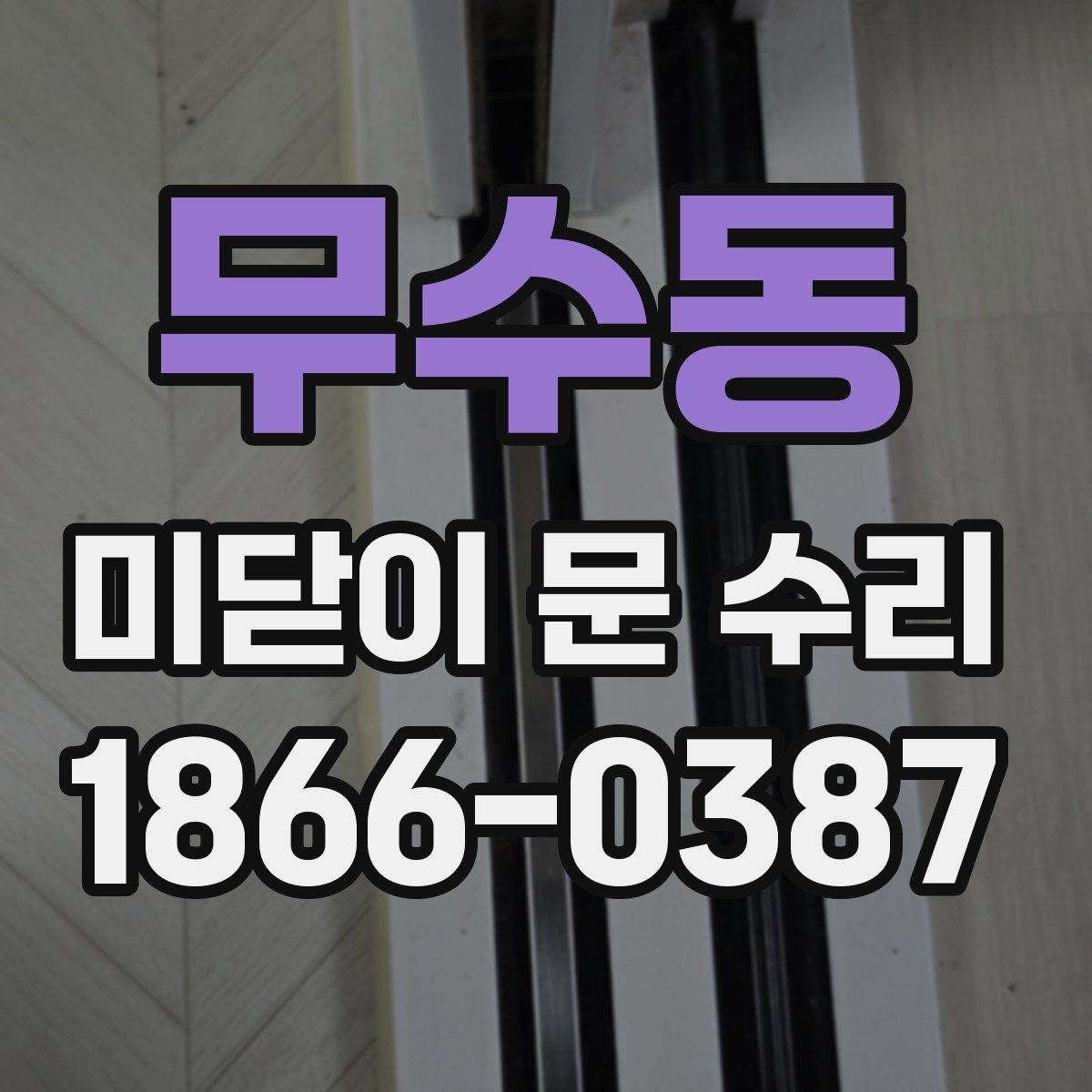 무수동 미닫이 문 수리