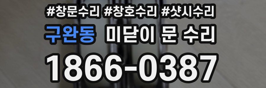 구완동 미닫이 문 수리