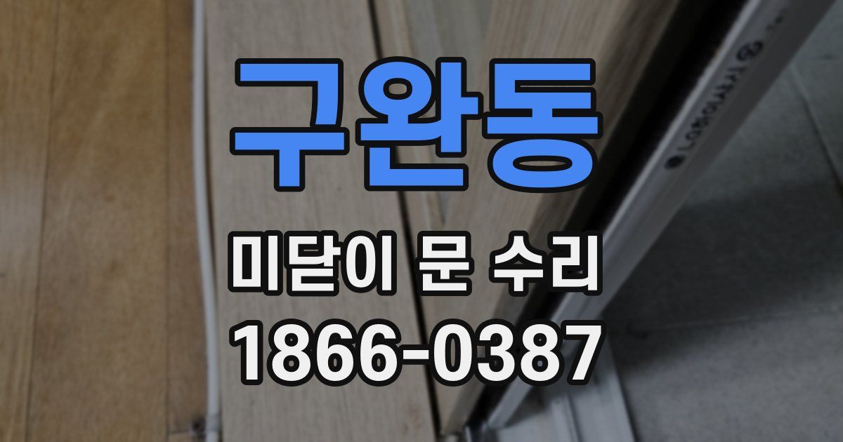 구완동 미닫이 문 수리