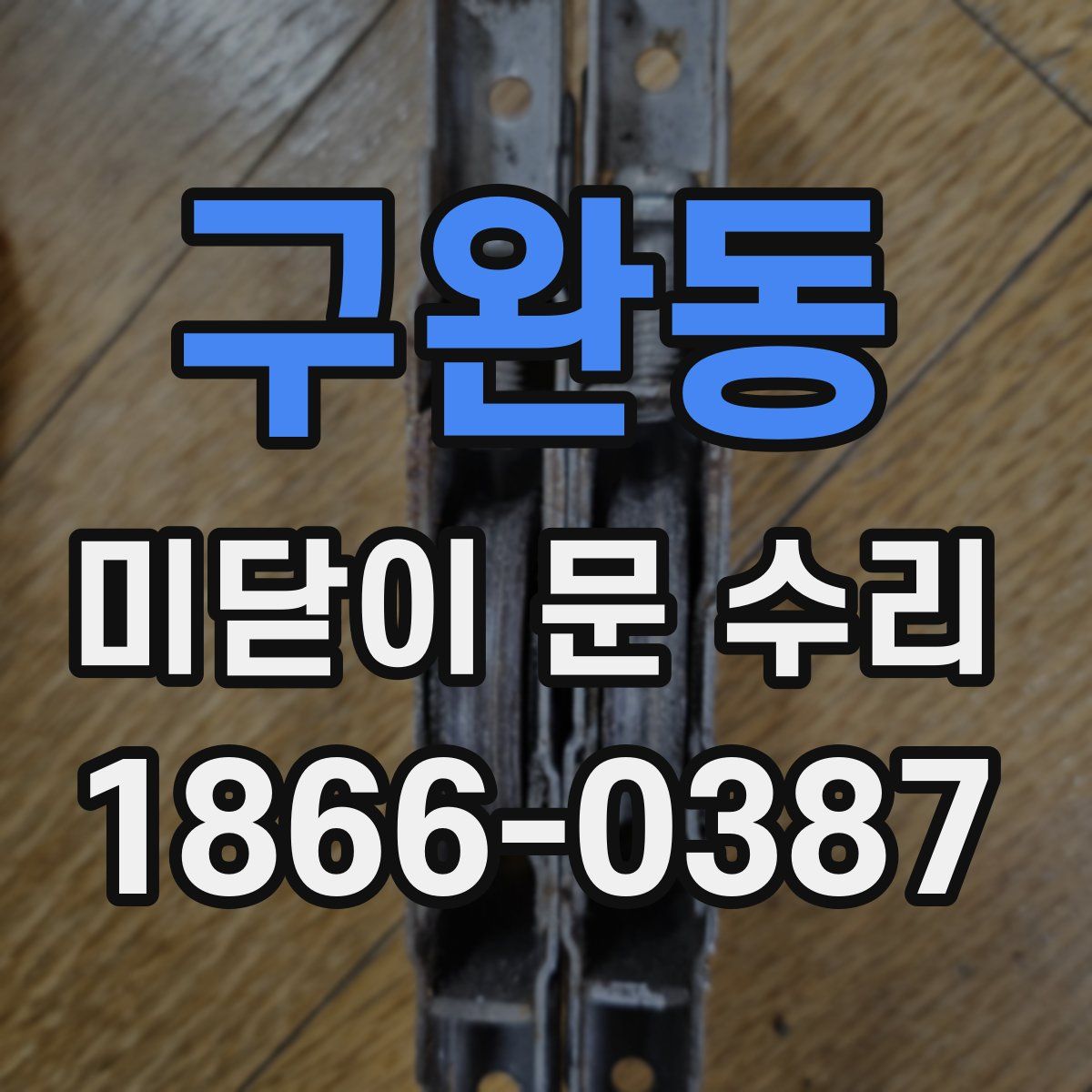 구완동 미닫이 문 수리