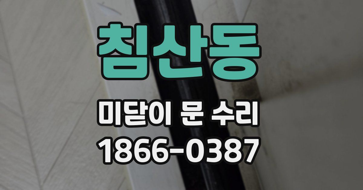 침산동 미닫이 문 수리