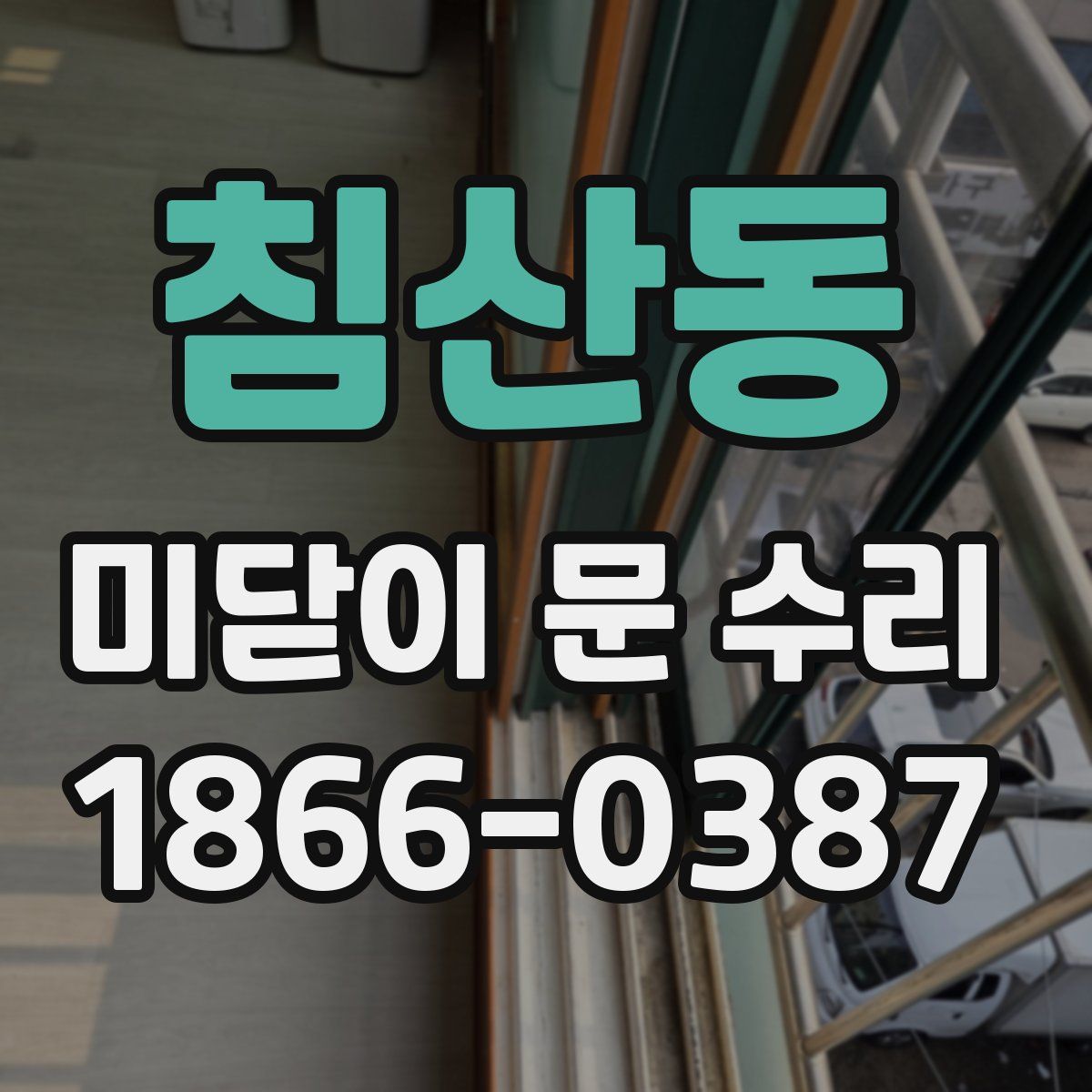 침산동 미닫이 문 수리