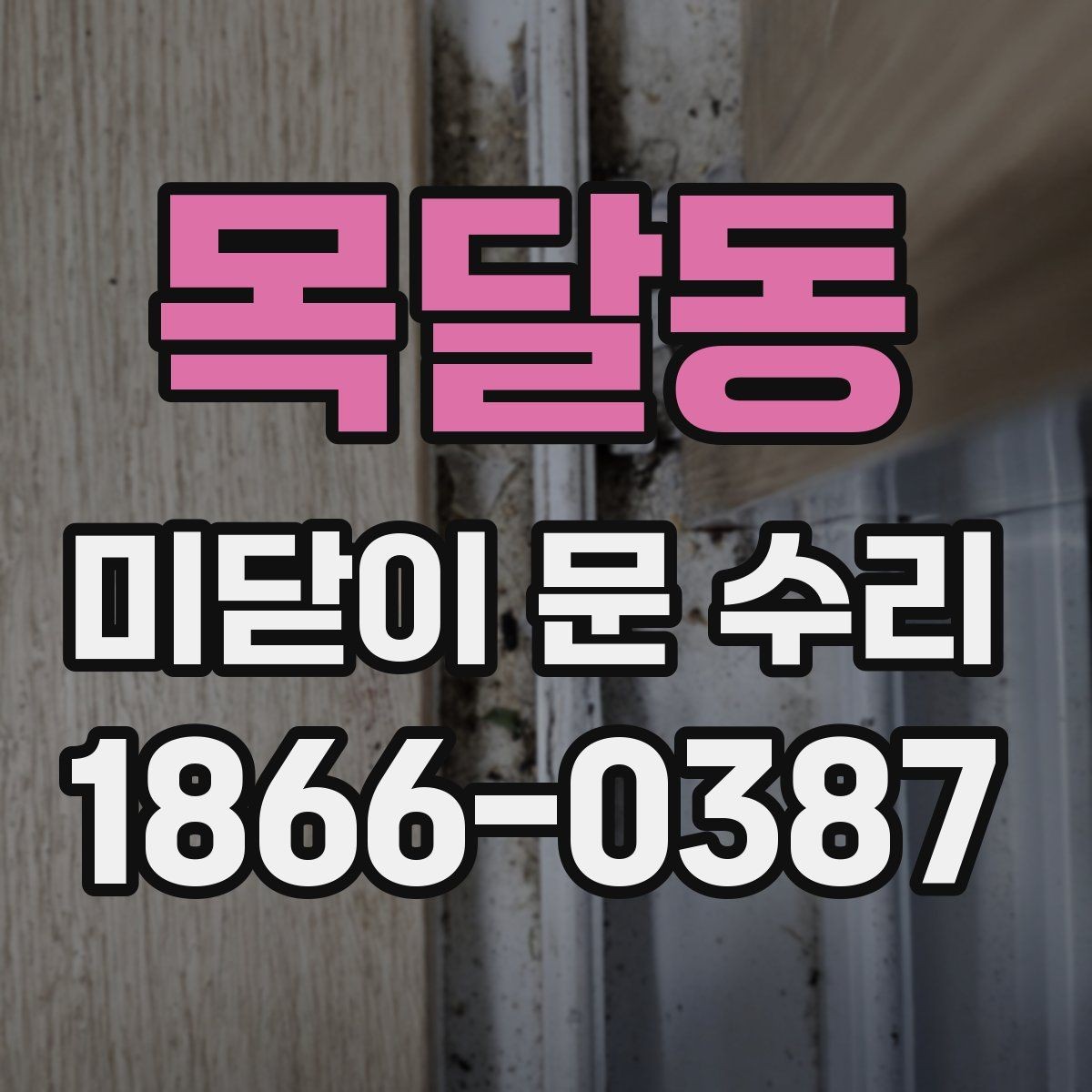 목달동 미닫이 문 수리 후 마찰이 심할 때 확인할 것